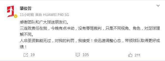 开云APP下载-肇俊哲为染红致歉：责任在我 没骂裁判接受判罚